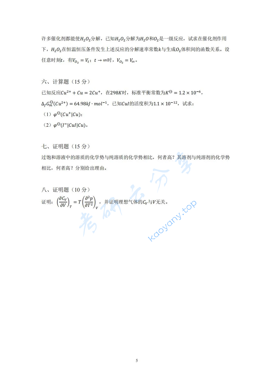 2024年湖南大学831物理化学（理）考研真题,image.png,湖南大学物理化学,湖南大学,物理化学,第5张