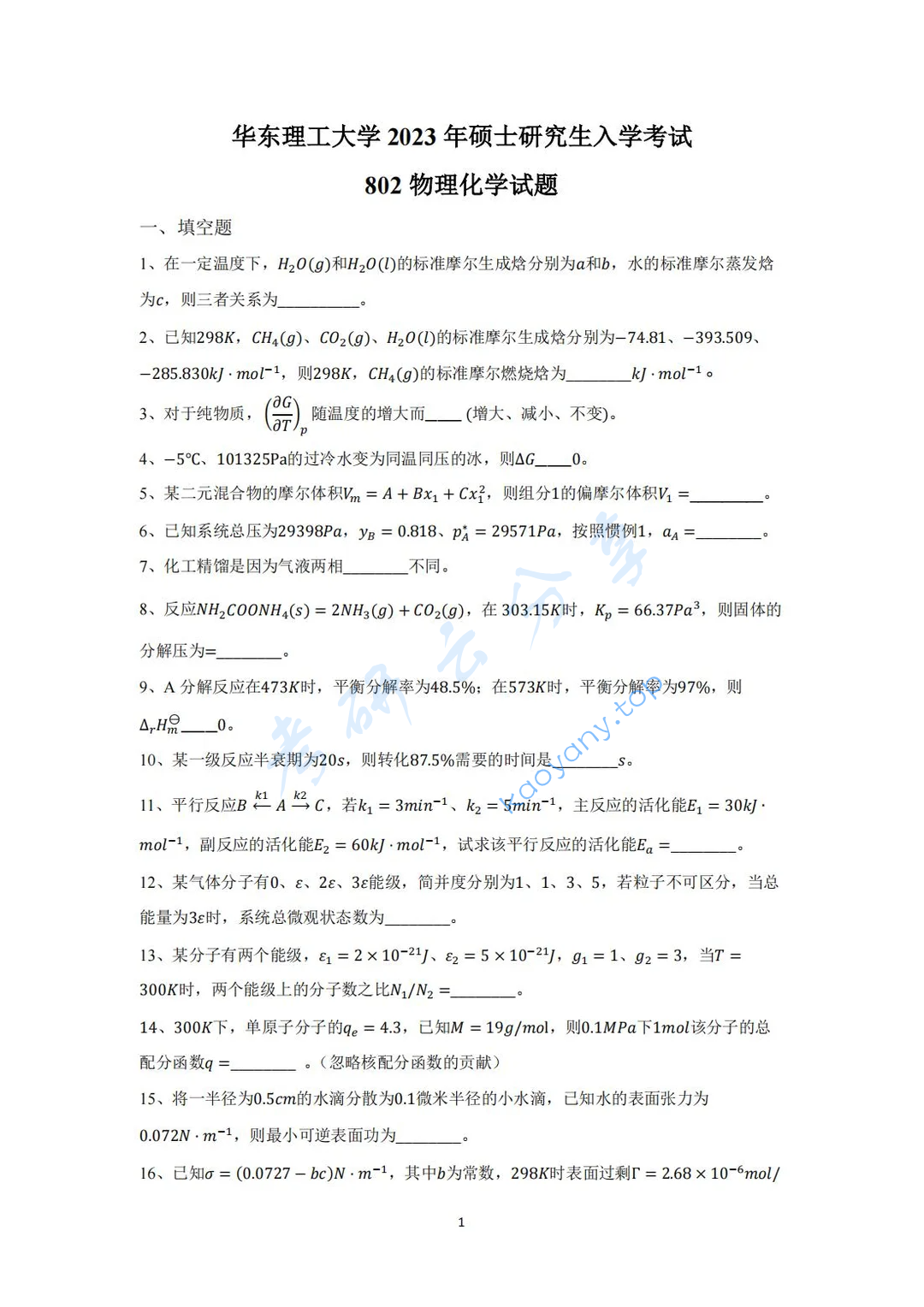 2023年华东理工大学802物理化学考研真题