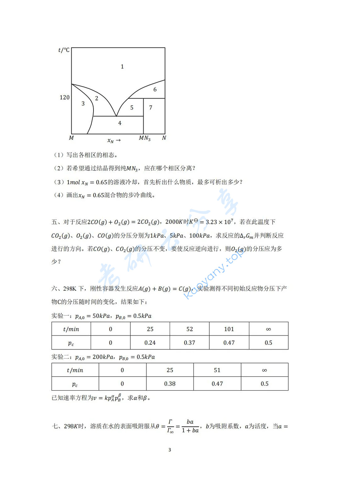 2023年华东理工大学802物理化学考研真题,image.png,华东理工大学物理化学,华东理工大学,物理化学,第3张
