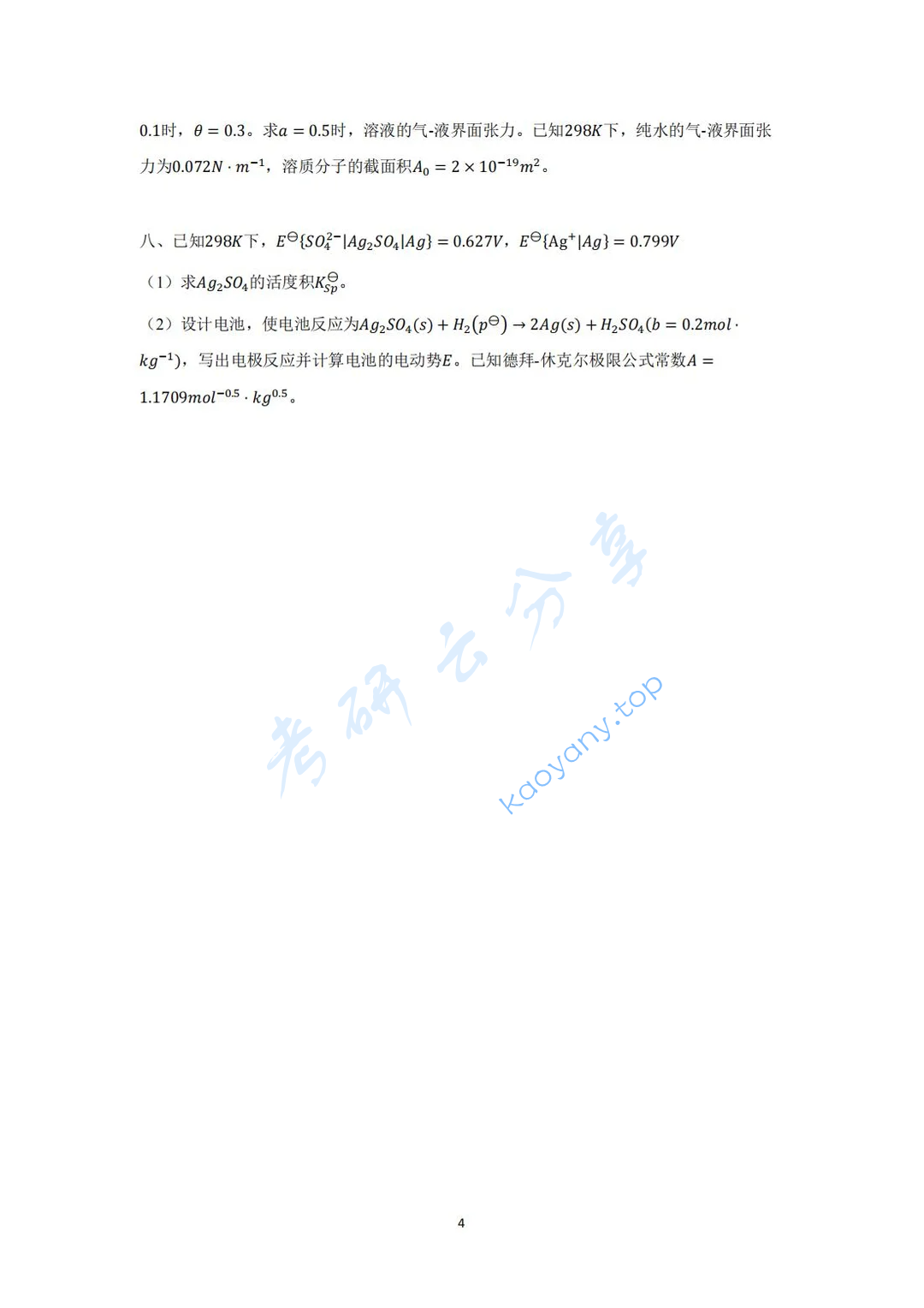 2023年华东理工大学802物理化学考研真题,image.png,华东理工大学物理化学,华东理工大学,物理化学,第4张