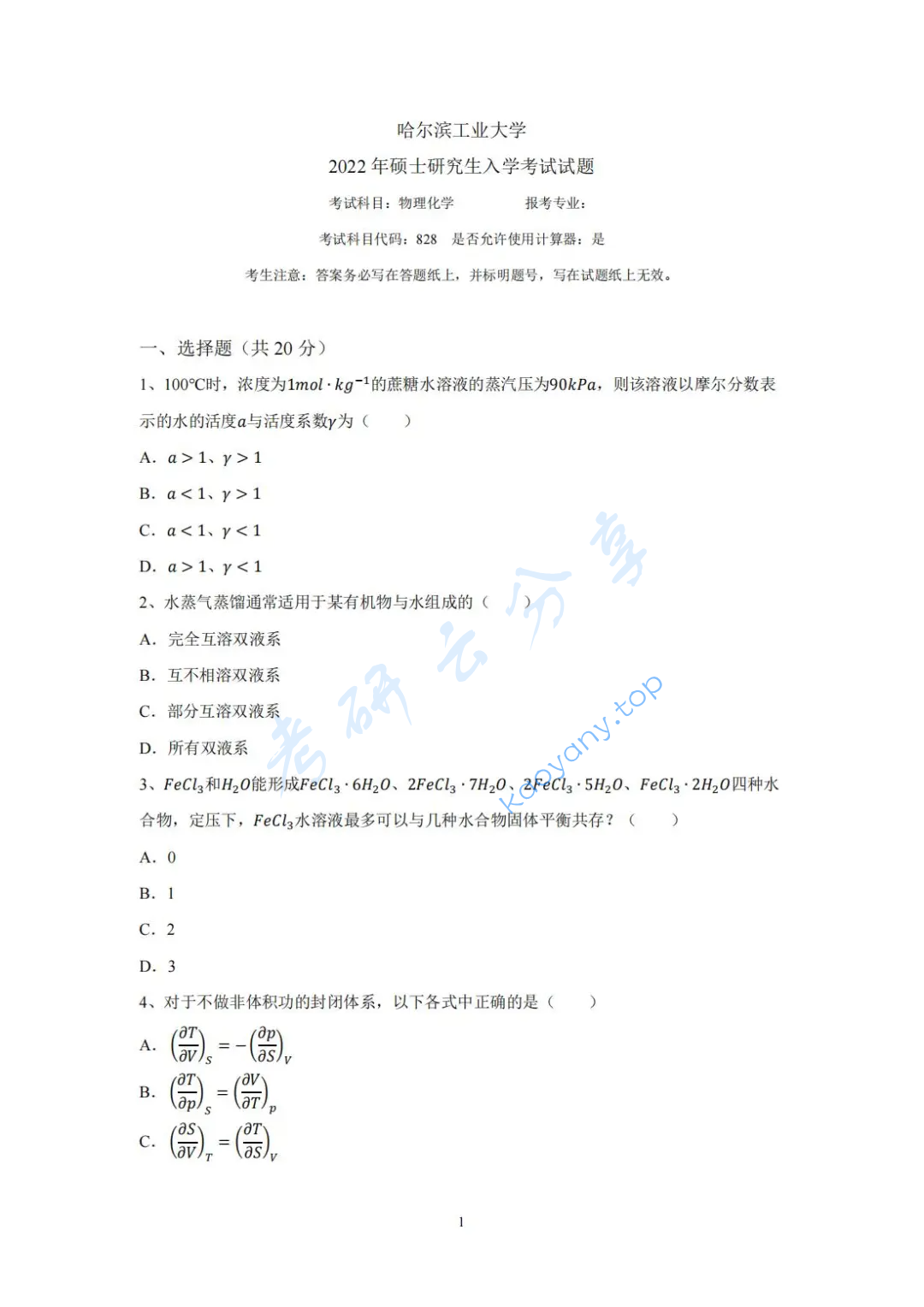 2022年哈尔滨工业大学828物理化学考研真题