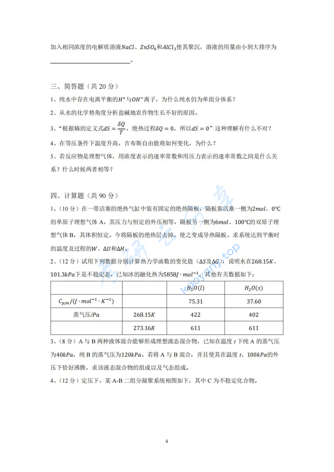 2022年哈尔滨工业大学828物理化学考研真题,image.png,哈尔滨工业大学物理化学,哈尔滨工业大学,物理化学,第4张