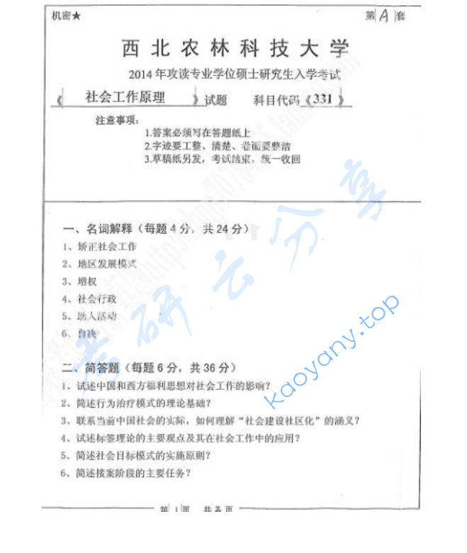 2014年西北农林科技大学331社会工作原理考研真题