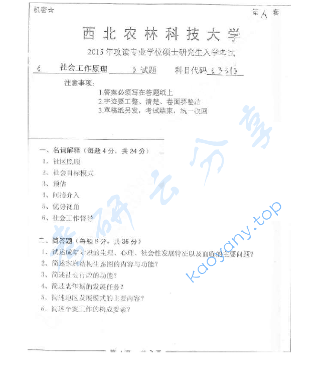 2015年西北农林科技大学331社会工作原理考研真题