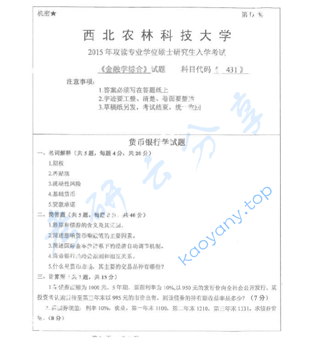 2015年西北农林科技大学431金融学综合考研真题
