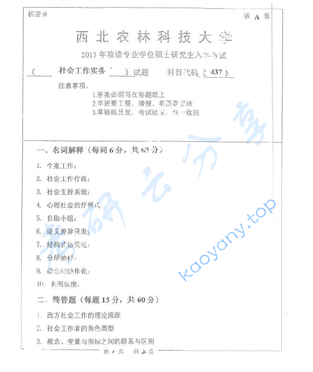 2015年西北农林科技大学437社会工作实务考研真题