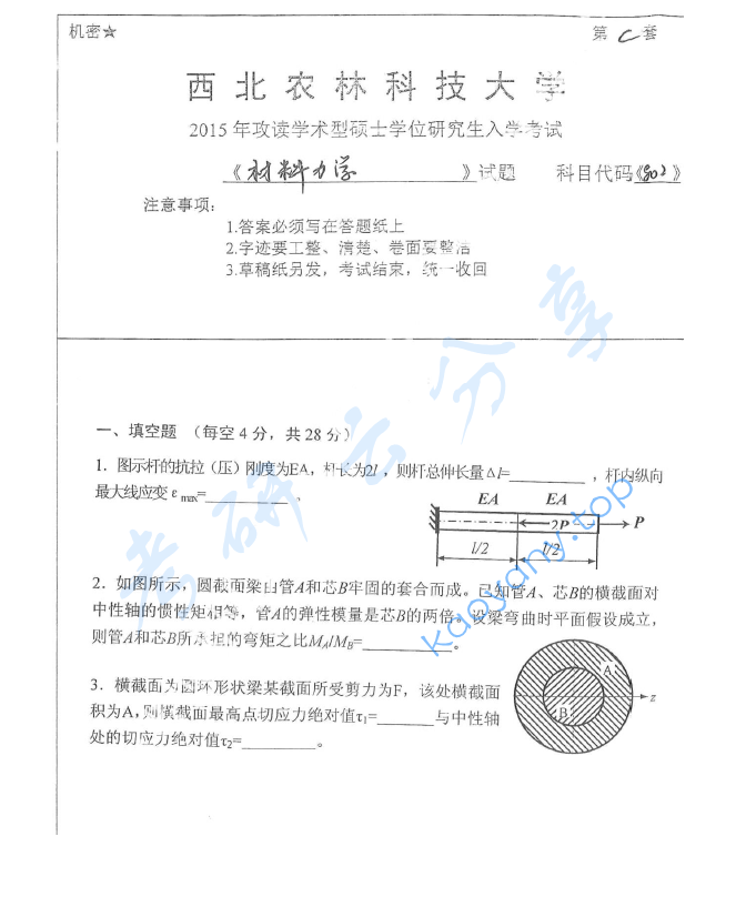 2015年西北农林科技大学802材料力学考研真题