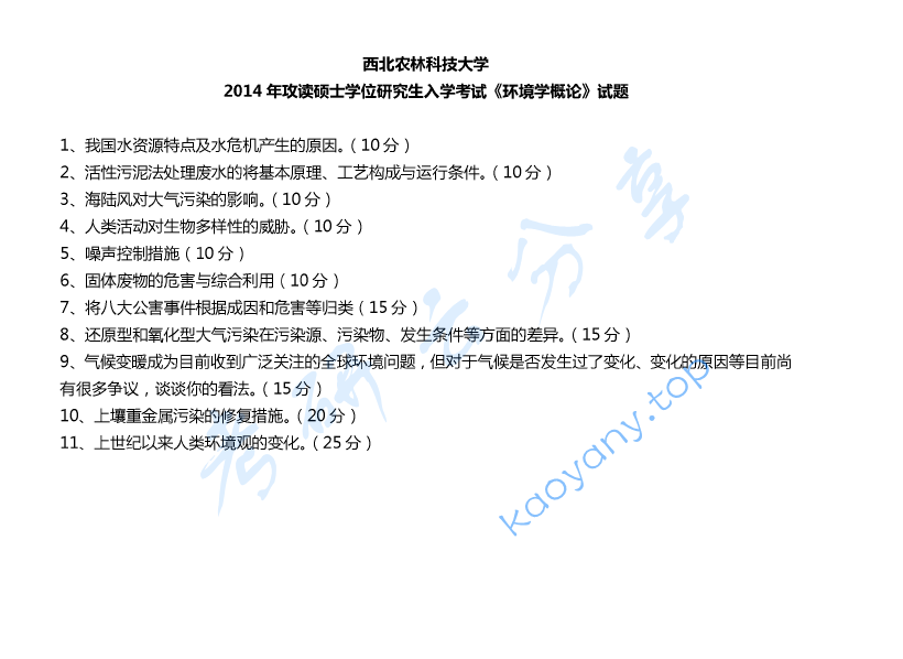 2014年​西北农林科技大学834环境学概论考研真题