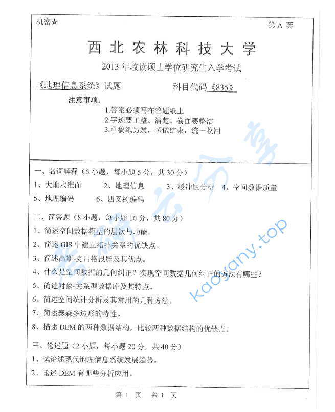 2013年西北农林科技大学835地理信息系统考研真题,image.png,西北农林科技大学地理信息系统,西北农林科技大学,地理信息系统,第1张