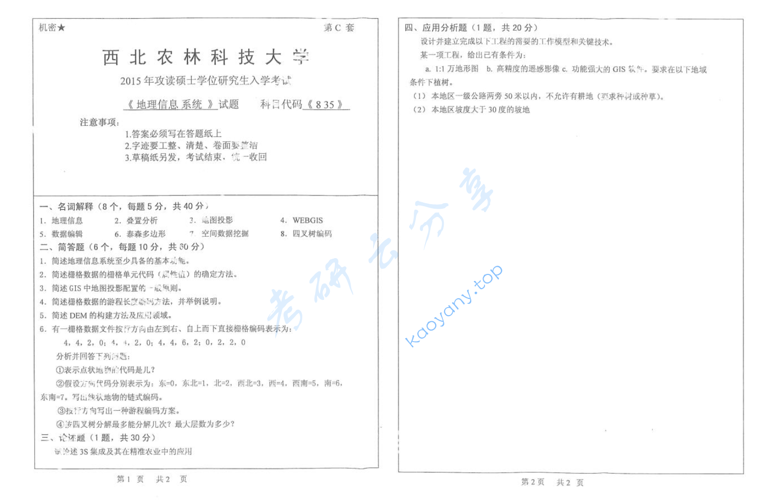 2015年西北农林科技大学835地理信息系统考研真题,image.png,西北农林科技大学地理信息系统,西北农林科技大学,地理信息系统,第1张