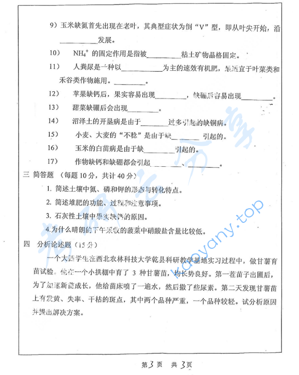 2014年西北农林科技大学836土壤学与植物营养学考研真题,image.png,西北农林科技大学土壤学与植物营养学,西北农林科技大学,土壤学与植物营养学,第2张