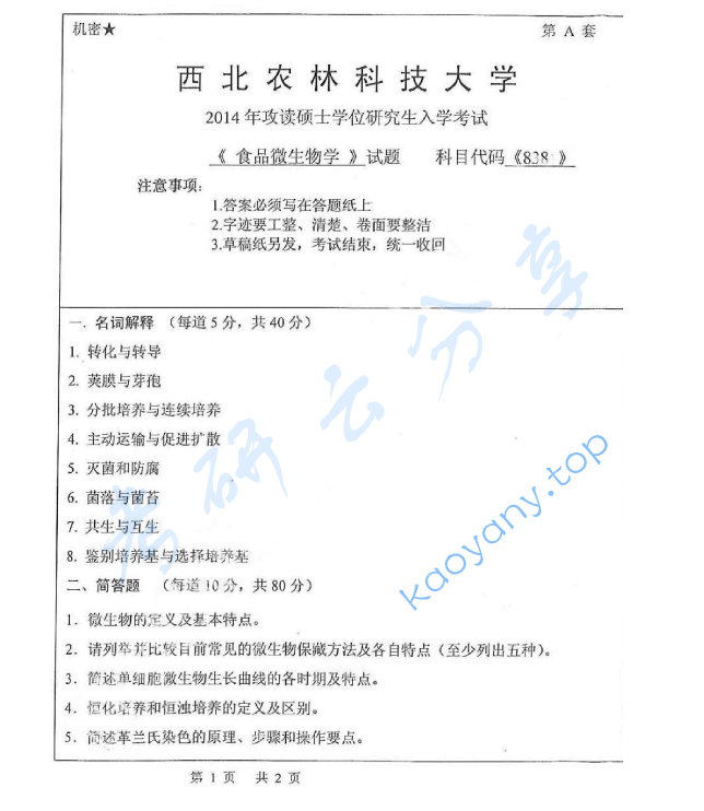 2014年西北农林科技大学838食品微生物考研真题,image.png,西北农林科技大学食品微生物,西北农林科技大学,食品微生物,第1张