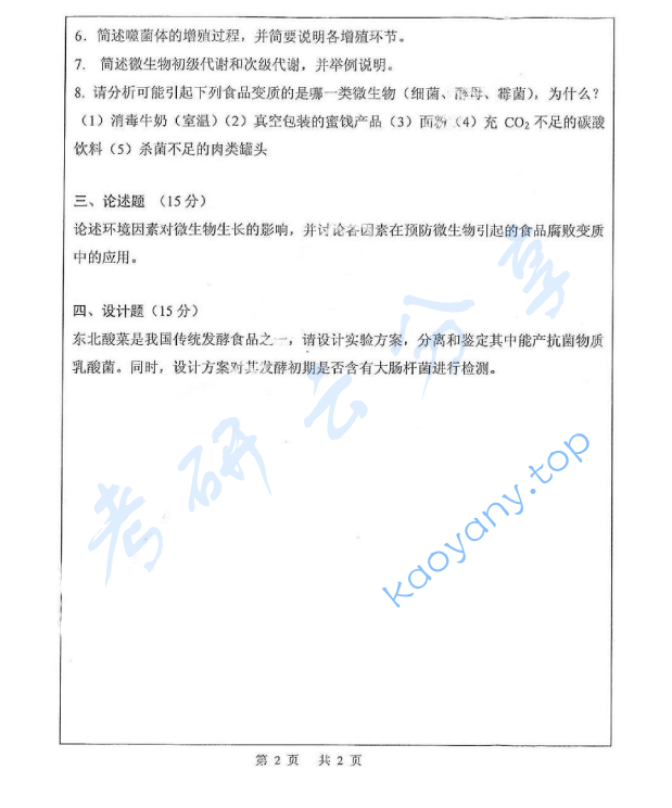 2014年西北农林科技大学838食品微生物考研真题,image.png,西北农林科技大学食品微生物,西北农林科技大学,食品微生物,第2张