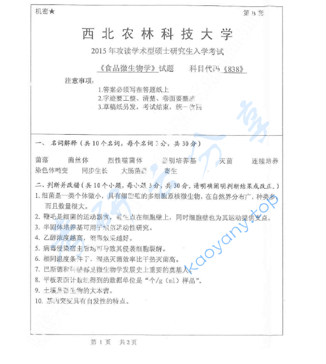 2015年西北农林科技大学838食品微生物考研真题,image.png,西北农林科技大学食品微生物,西北农林科技大学,食品微生物,第1张