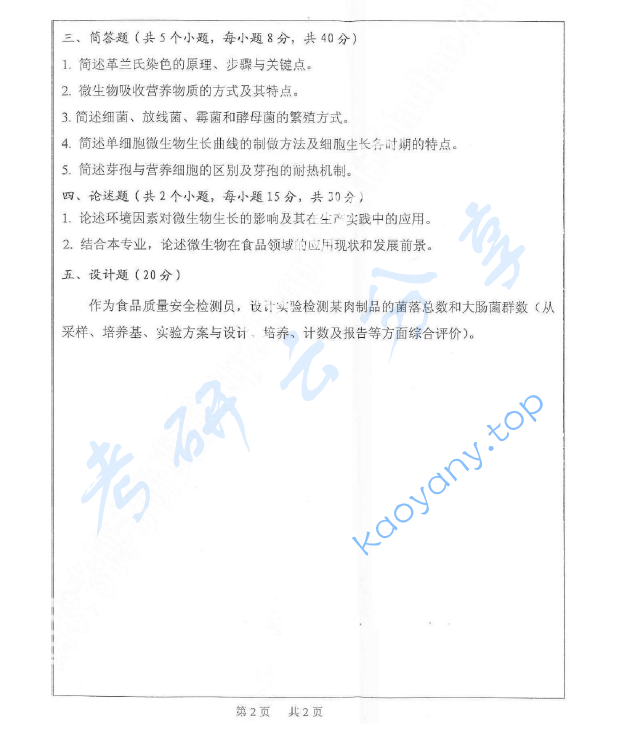 2015年西北农林科技大学838食品微生物考研真题,image.png,西北农林科技大学食品微生物,西北农林科技大学,食品微生物,第2张