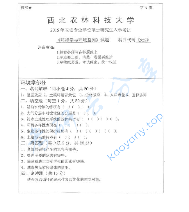 2015年西北农林科技大学895环境学与环境监测考研真题,image.png,西北农林科技大学环境学与环境监测,西北农林科技大学,环境学与环境监测,第1张
