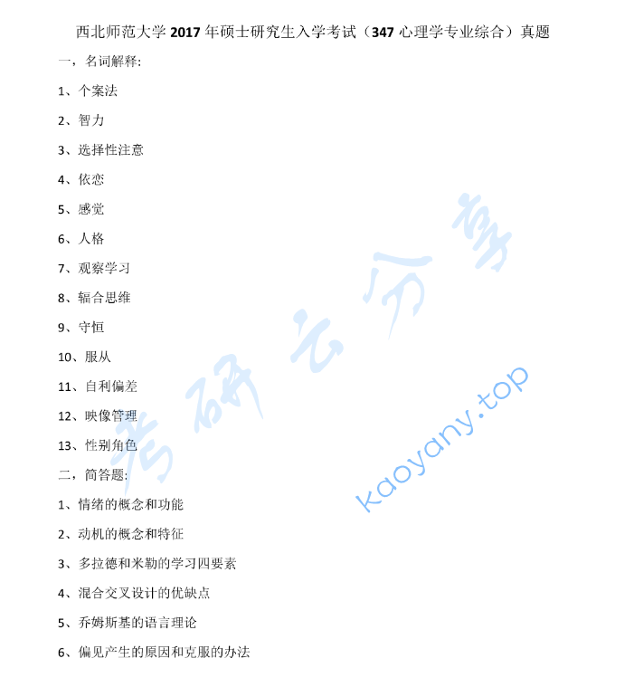 2017年西北师范大学347心理学专业综合考研真题