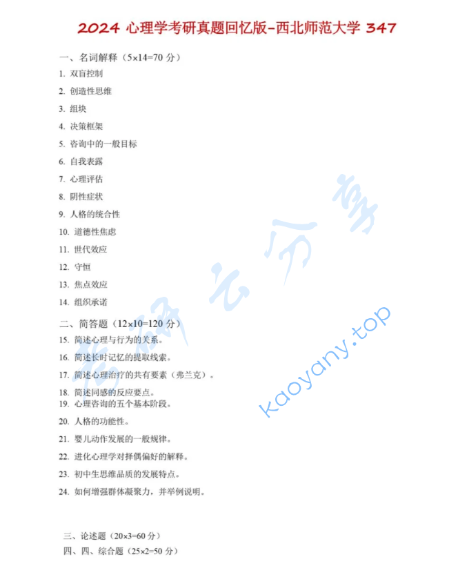 2024年西北师范大学347心理学专业综合考研真题