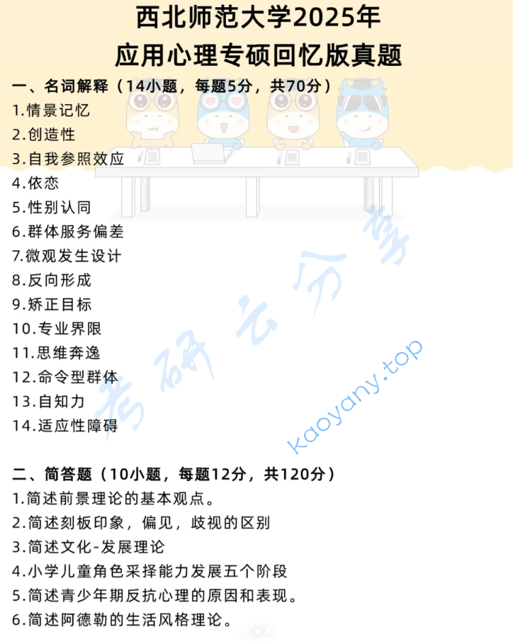2025年西北师范大学347心理学专业综合考研真题