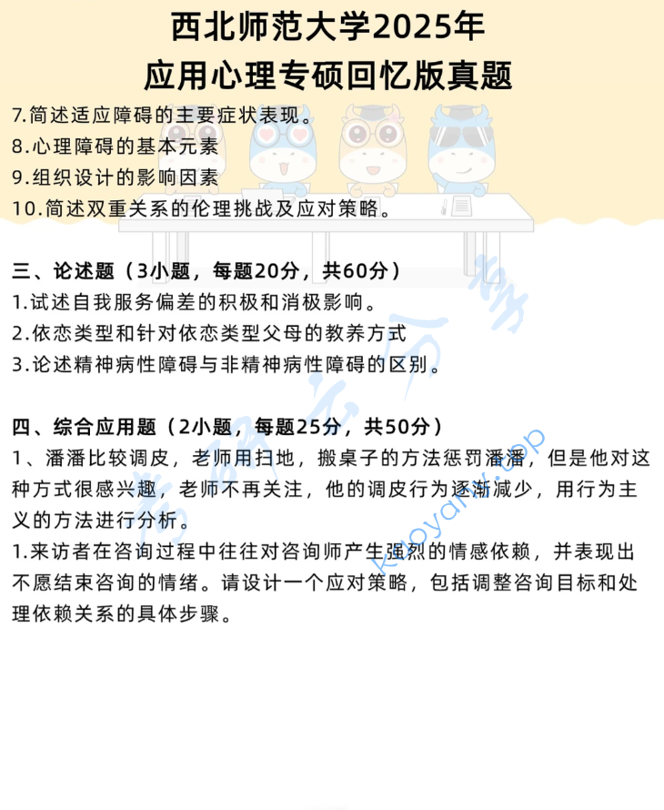 2025年西北师范大学347心理学专业综合考研真题,image.png,西北师范大学心理学专业综合,西北师范大学,心理学专业综合,第2张