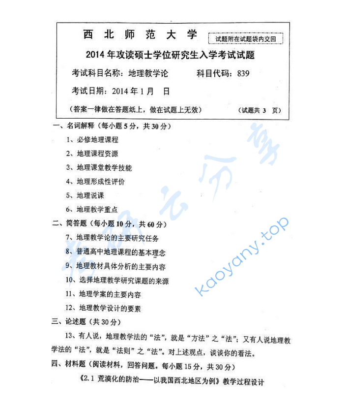 2014年西北师范大学839地理教学论考研真题