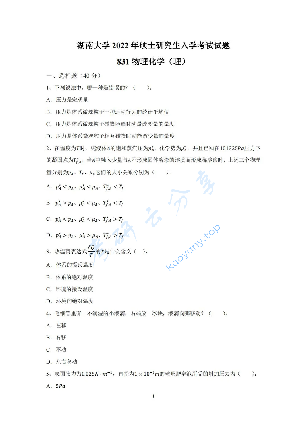2022年湖南大学831物理化学（理）考研真题