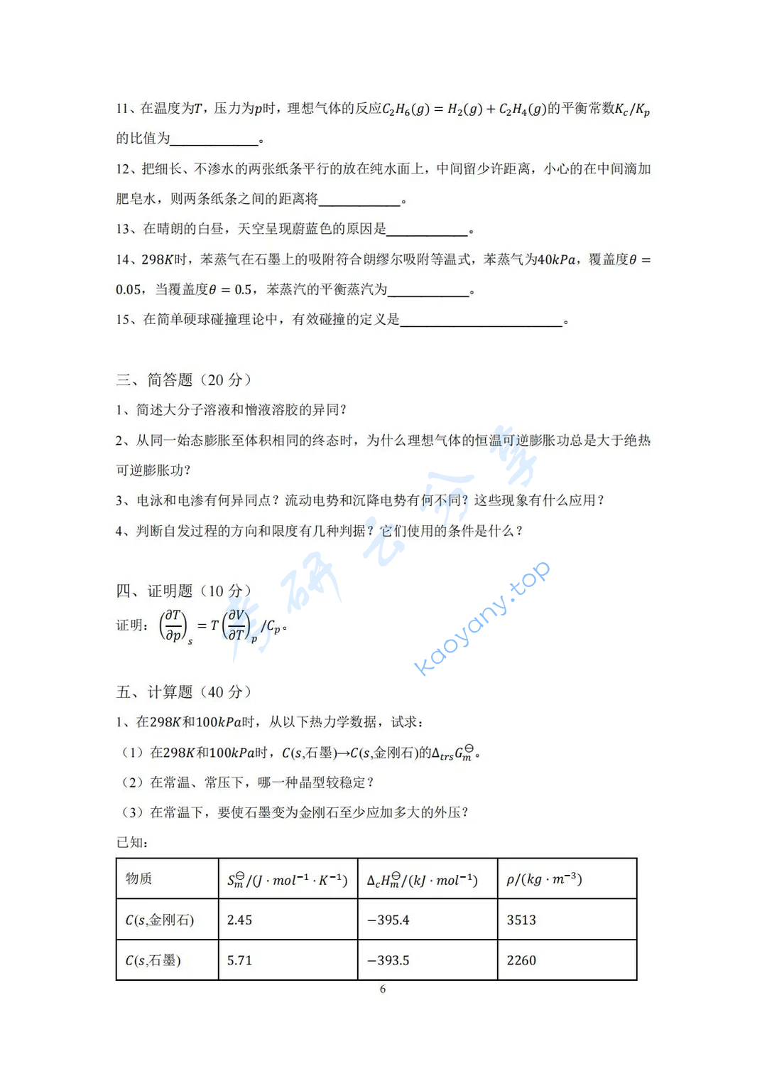 2022年湖南大学831物理化学（理）考研真题,image.png,湖南大学物理化学,湖南大学,物理化学,第6张