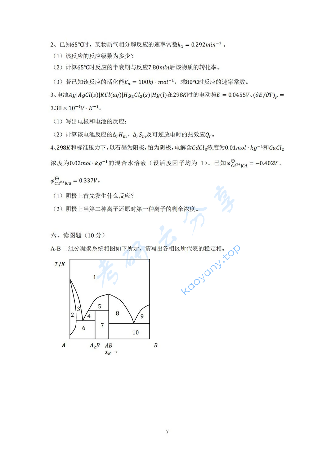 2022年湖南大学831物理化学（理）考研真题,image.png,湖南大学物理化学,湖南大学,物理化学,第7张