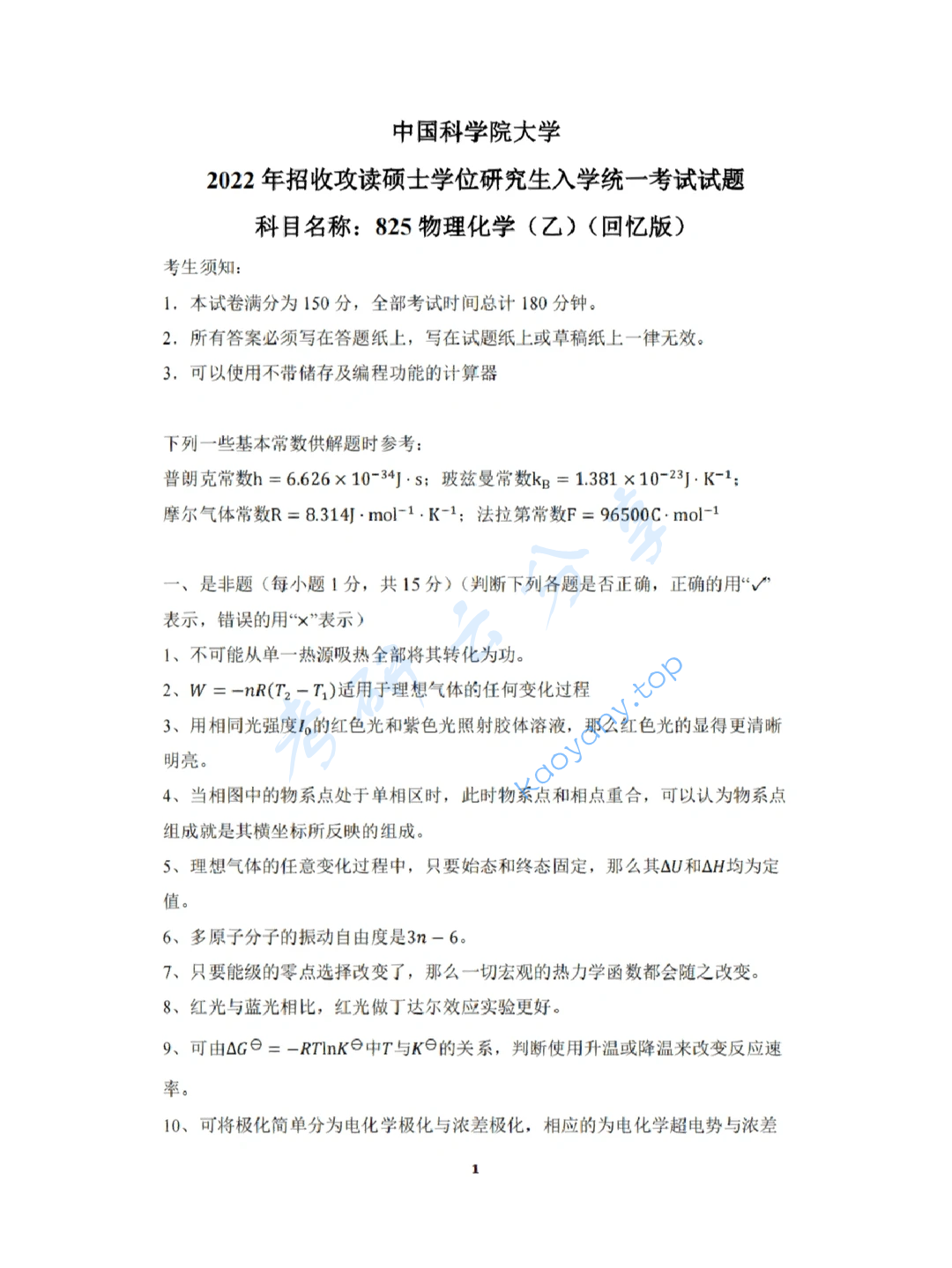 2022年中国科学院大学825物理化学（乙）考研真题