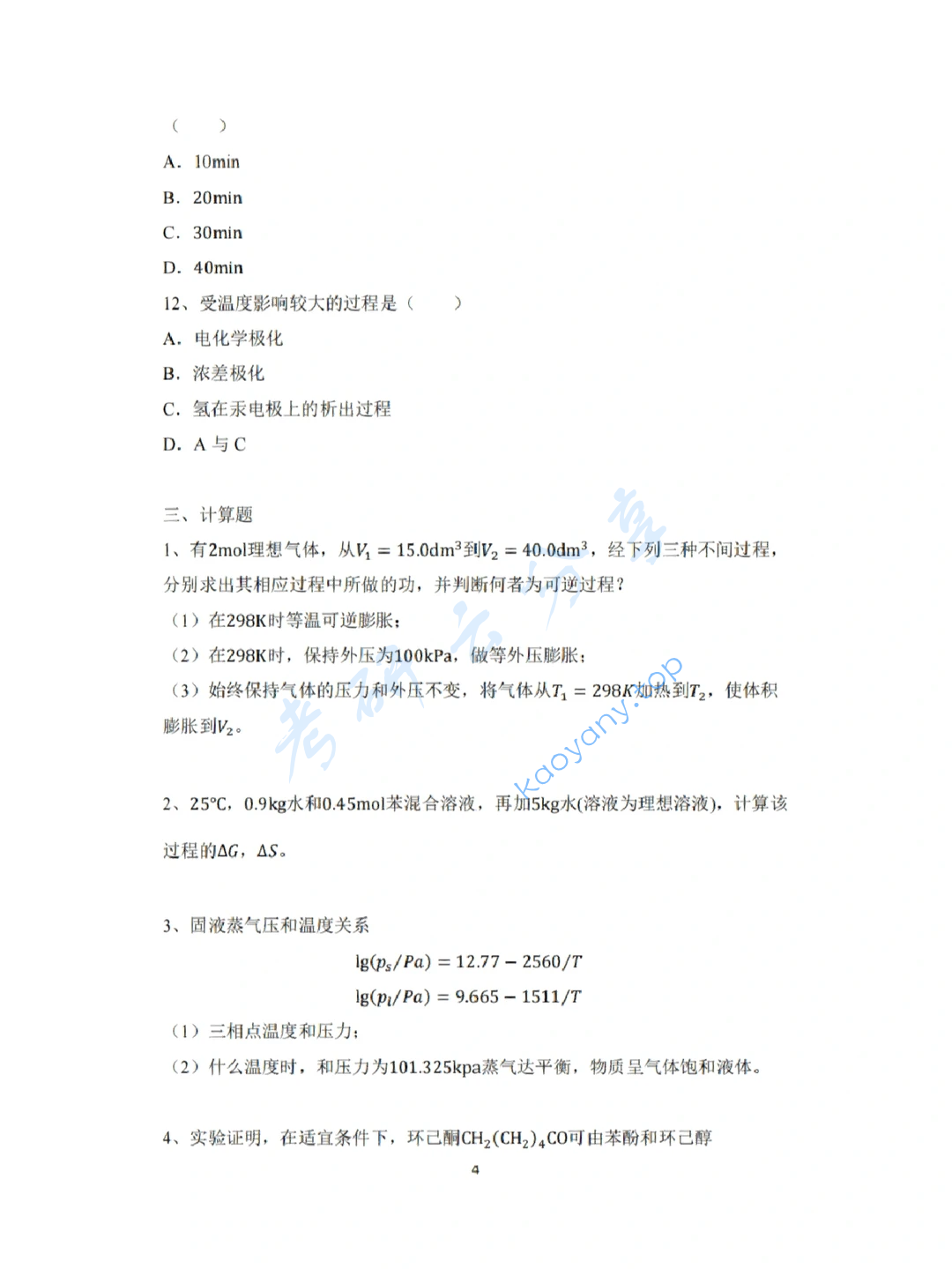 2022年中国科学院大学825物理化学（乙）考研真题,image.png,中国科学院大学物理化学,中国科学院大学,物理化学,第4张