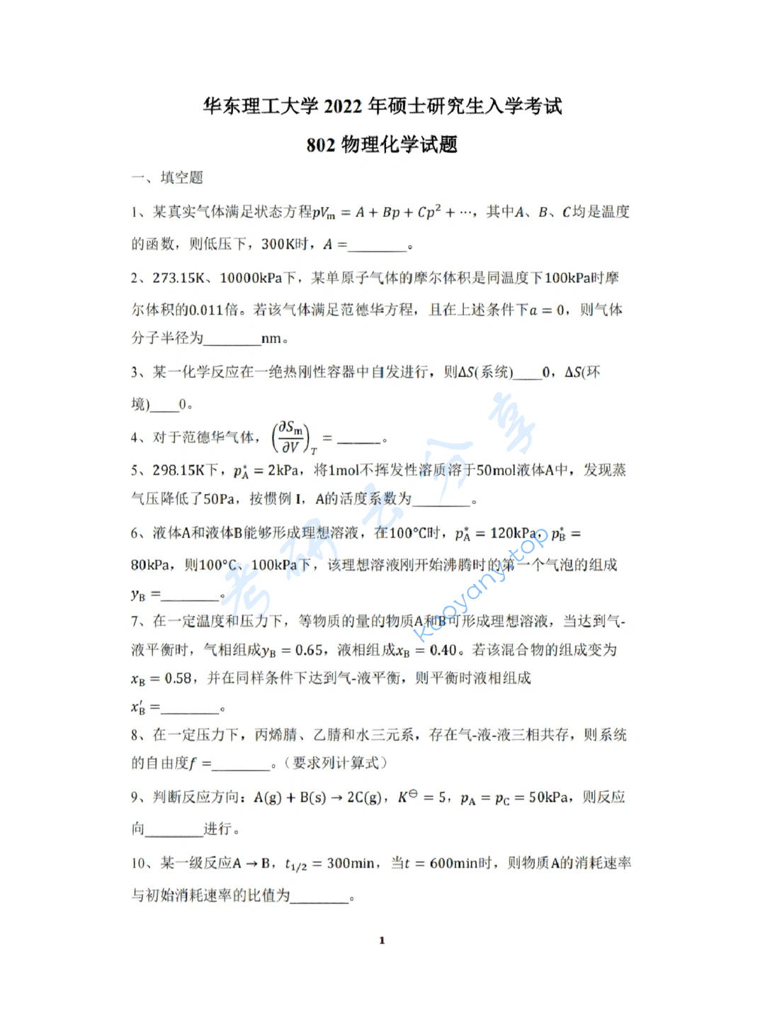 2022年华东理工大学802物理化学考研真题