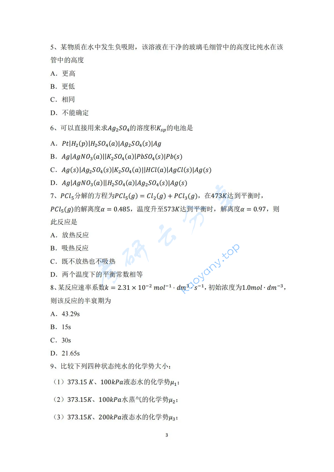 2022年东北师范大学654综合化学考研真题,image.png,东北师范大学综合化学,东北师范大学,综合化学,第3张