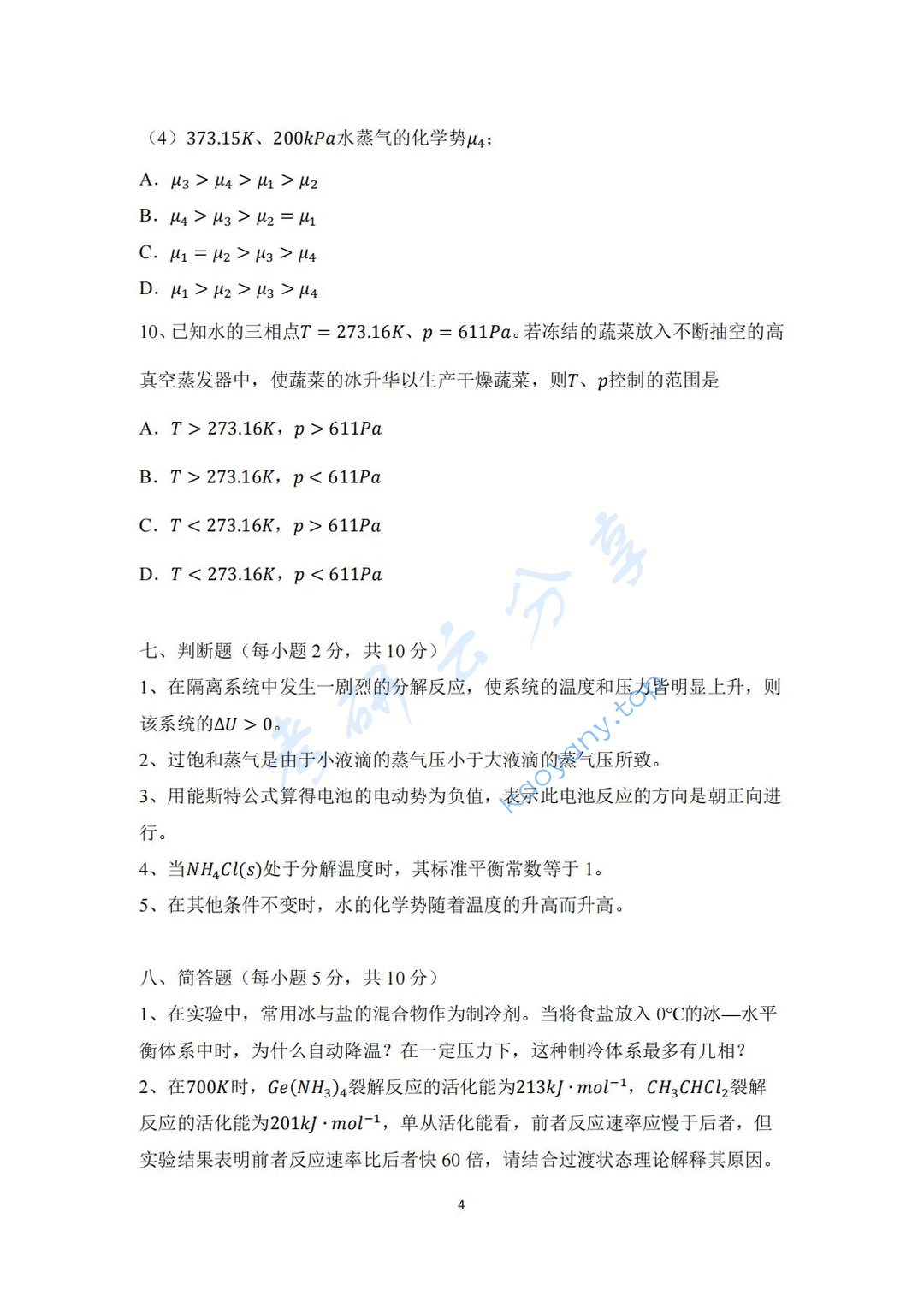 2022年东北师范大学654综合化学考研真题,image.png,东北师范大学综合化学,东北师范大学,综合化学,第4张