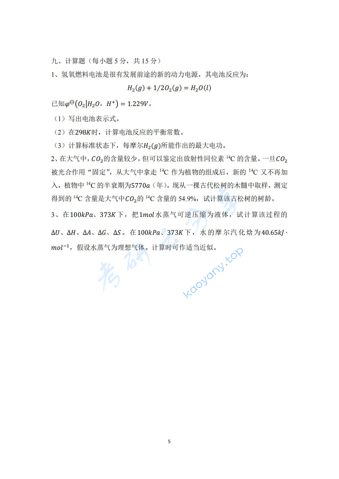 2022年东北师范大学654综合化学考研真题,image.png,东北师范大学综合化学,东北师范大学,综合化学,第5张