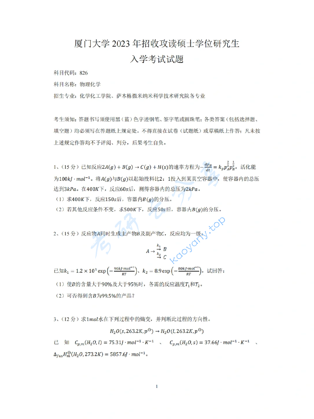 2023年厦门大学826物理化学考研真题