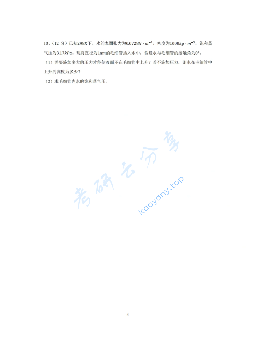 2023年厦门大学826物理化学考研真题,image.png,厦门大学物理化学,厦门大学,物理化学,第4张
