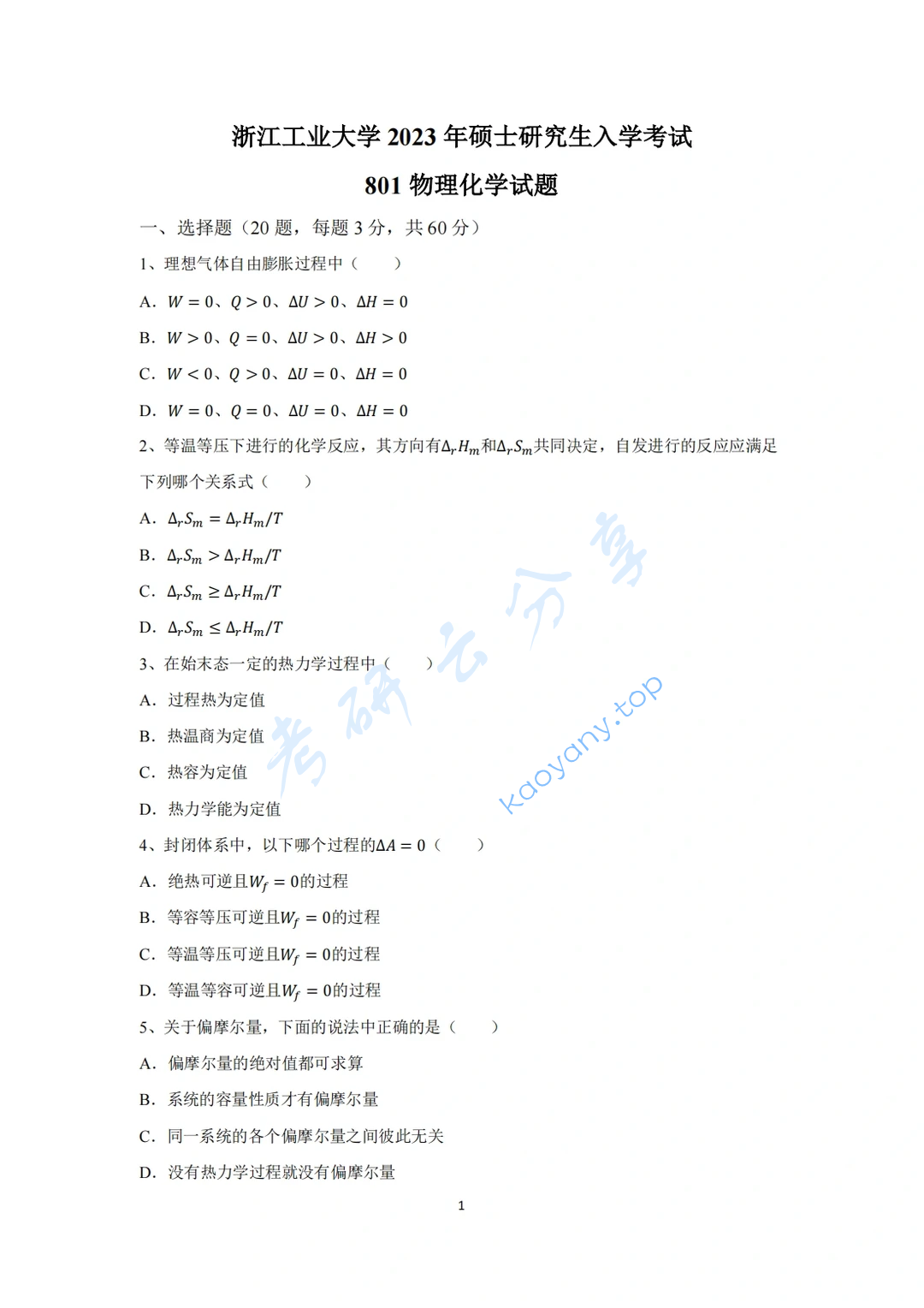 2023年浙江工业大学801物理化学考研真题