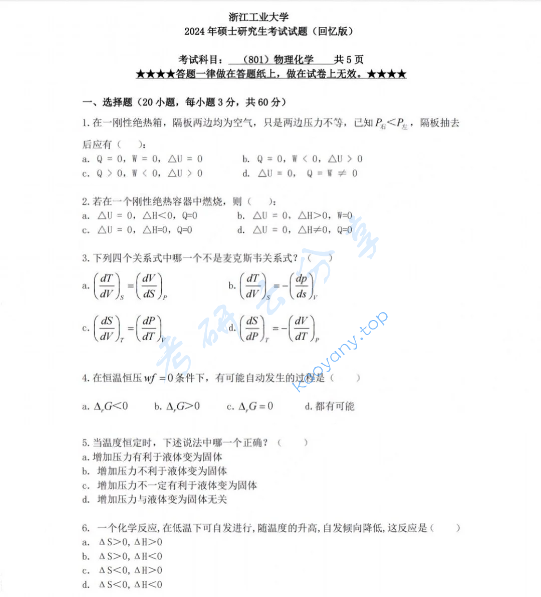 2024年浙江工业大学801物理化学考研真题