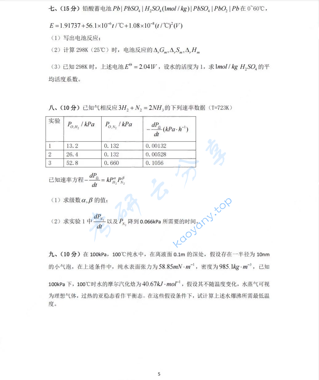 2024年浙江工业大学801物理化学考研真题,image.png,浙江工业大学物理化学,浙江工业大学,物理化学,第5张