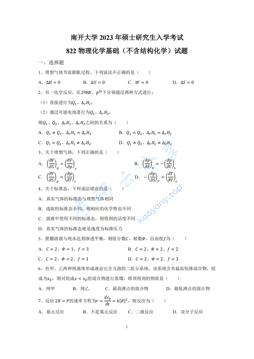 2023年南开大学822物理化学基础（不含结构化学）考研真题