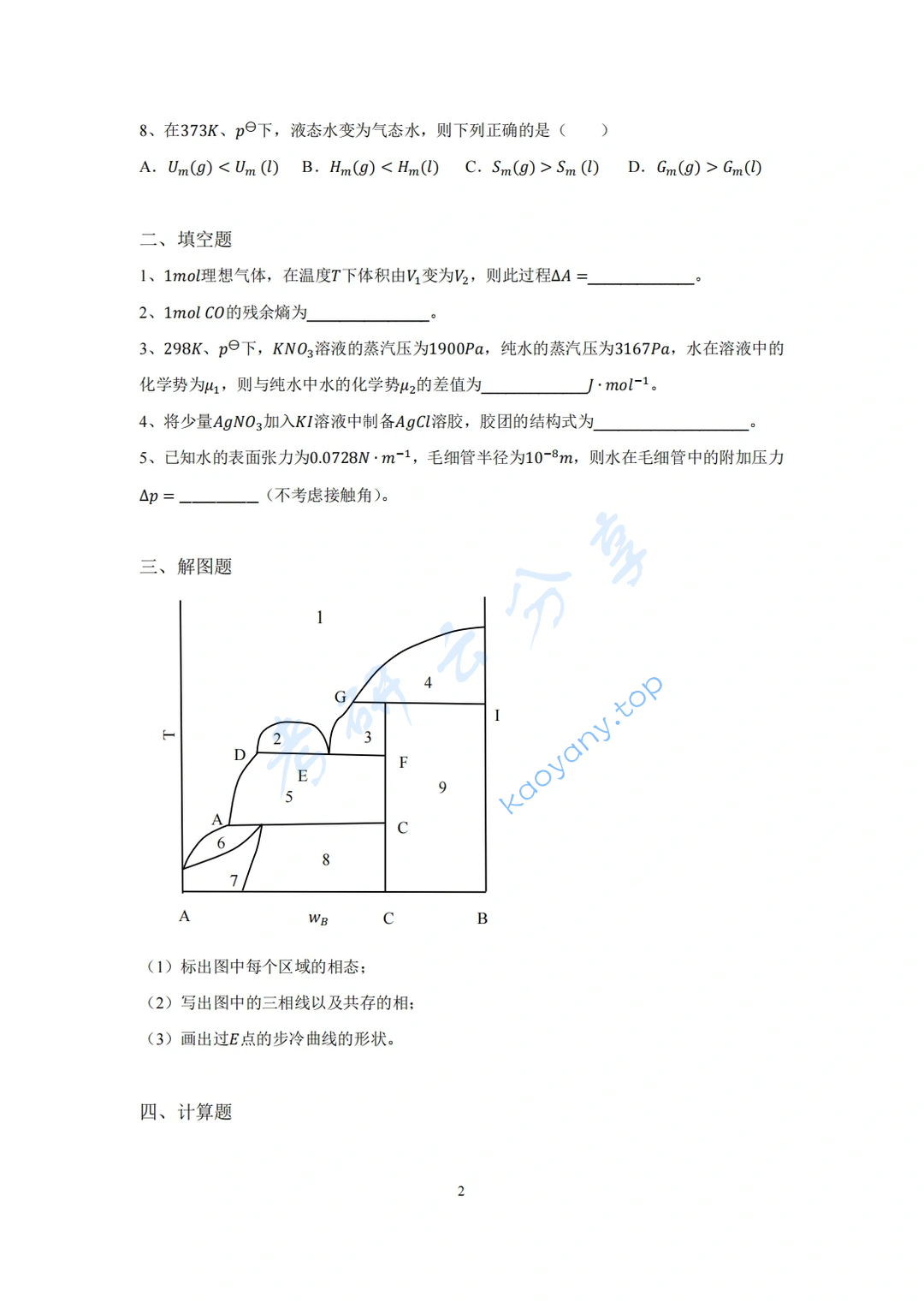 2023年南开大学822物理化学基础（不含结构化学）考研真题,image.png,南开大学物理化学基础,南开大学,物理化学基础,第2张