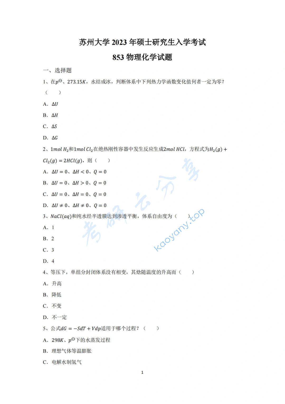 2023年苏州大学853物理化学考研真题
