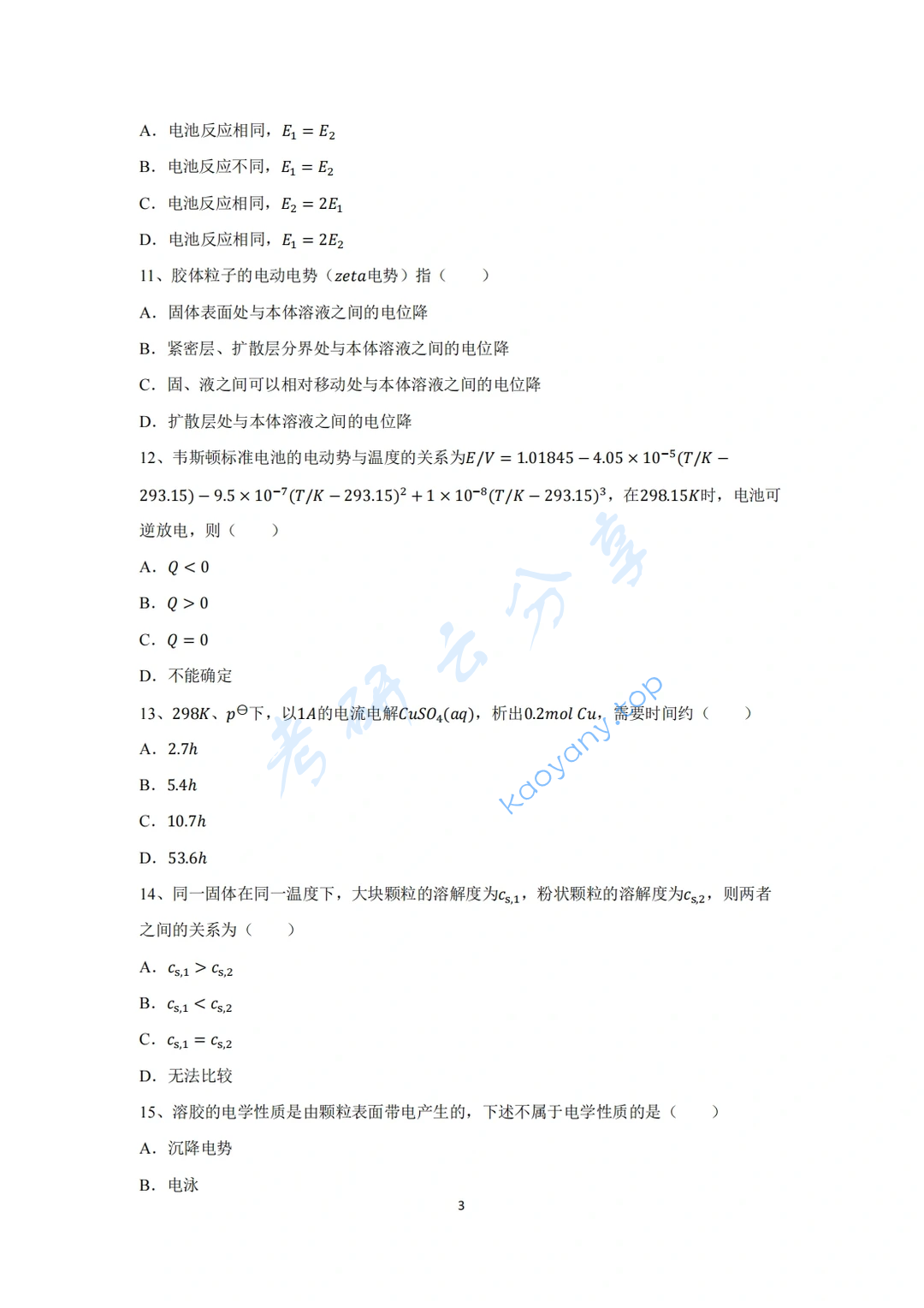 2023年苏州大学853物理化学考研真题,image.png,苏州大学物理化学,苏州大学,物理化学,第3张