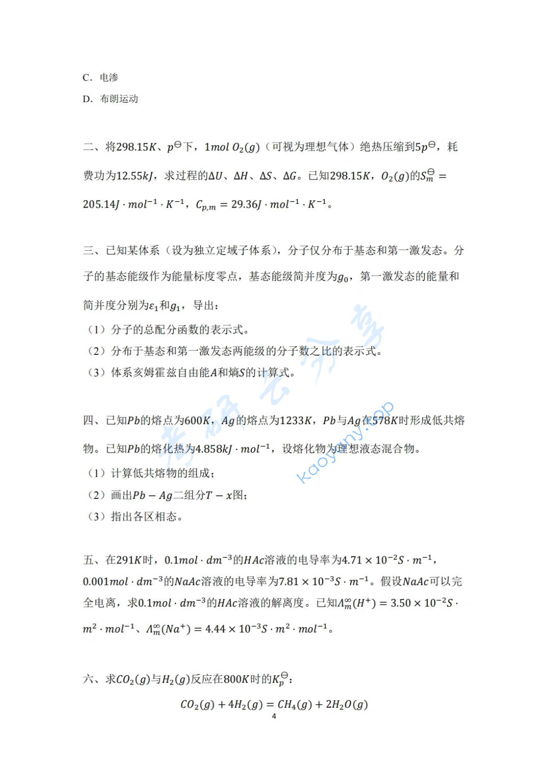 2023年苏州大学853物理化学考研真题,image.png,苏州大学物理化学,苏州大学,物理化学,第4张