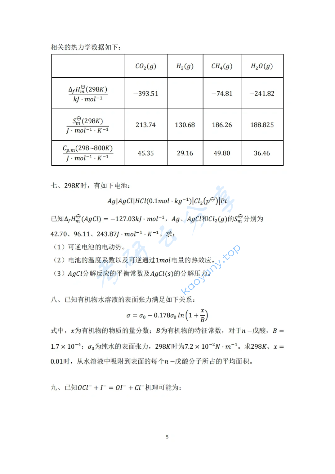 2023年苏州大学853物理化学考研真题,image.png,苏州大学物理化学,苏州大学,物理化学,第5张