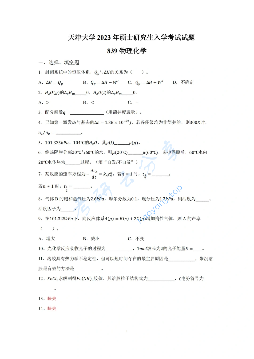 2023年天津大学839物理化学考研真题
