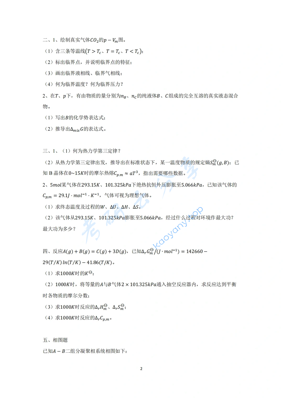 2023年天津大学839物理化学考研真题,image.png,天津大学物理化学,天津大学,物理化学,第2张