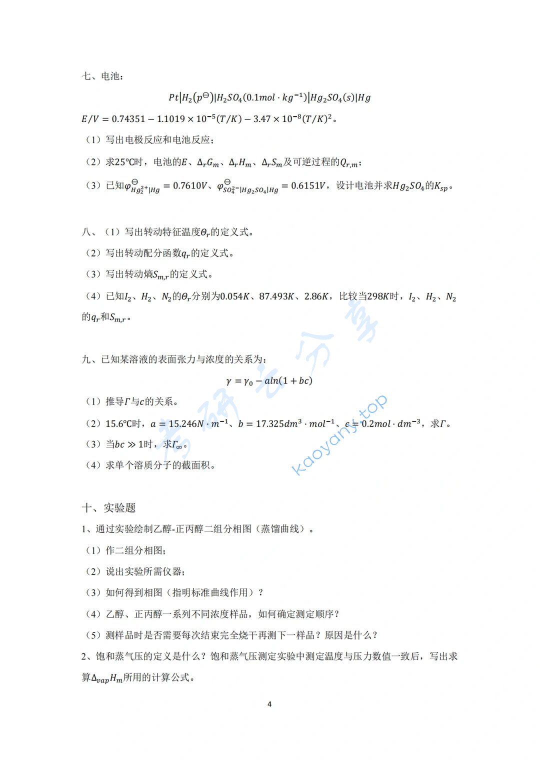 2023年天津大学839物理化学考研真题,image.png,天津大学物理化学,天津大学,物理化学,第4张