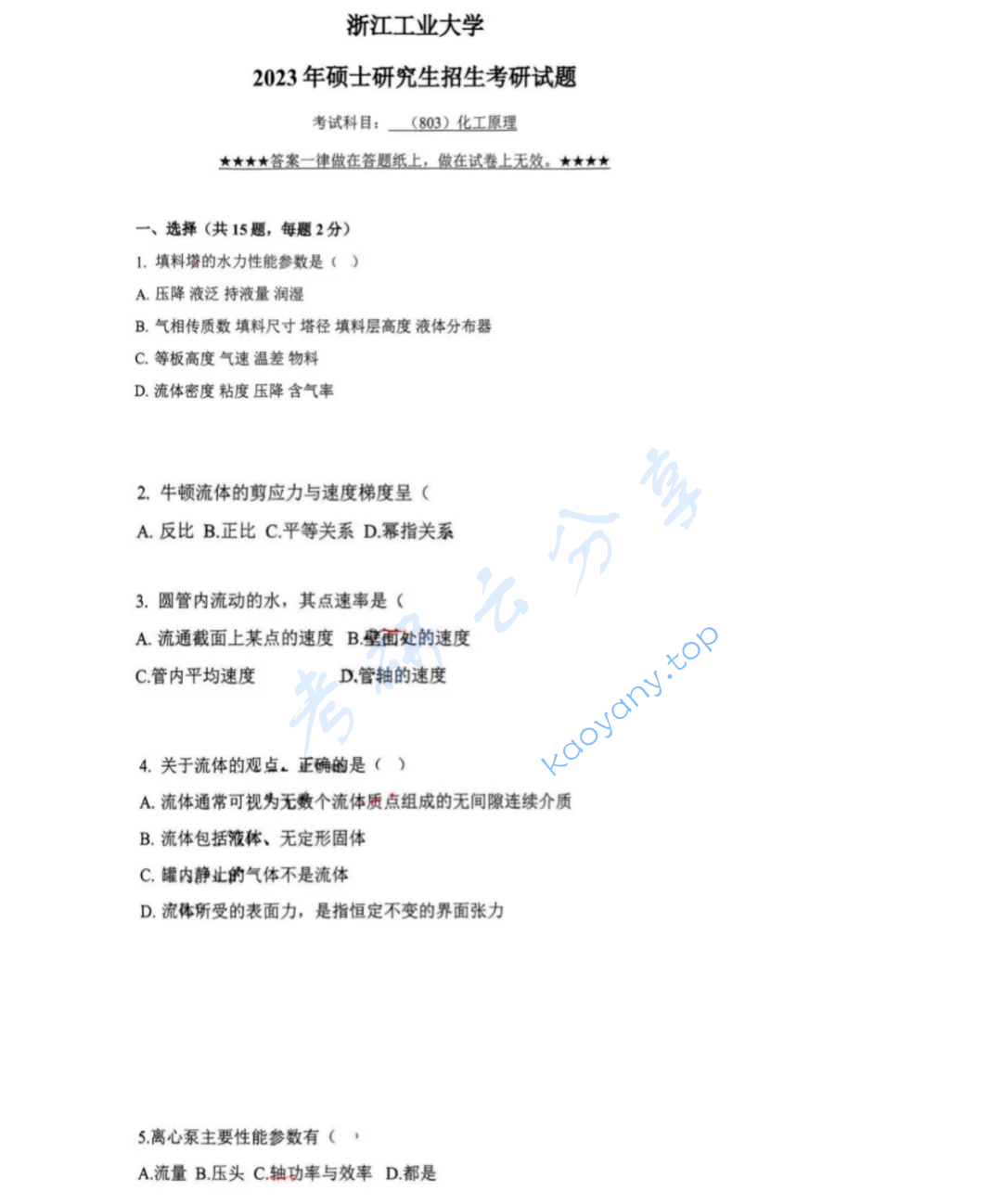 2023年浙江工业大学803化工原理考研真题