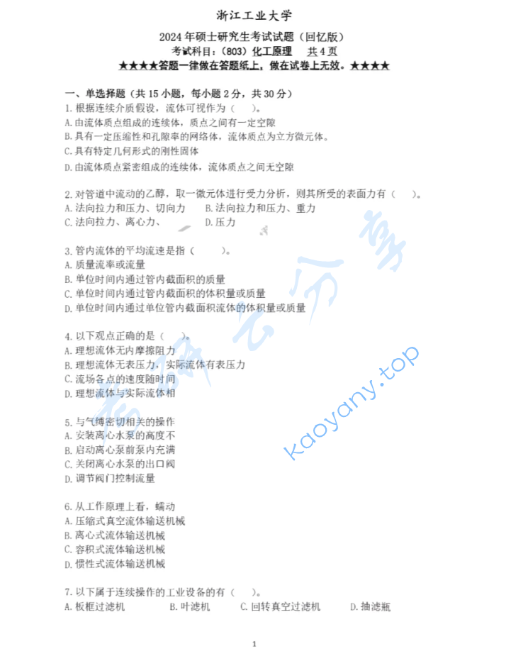 2024年浙江工业大学803化工原理考研真题